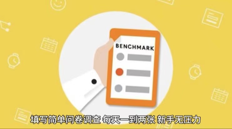 简单选题问卷调查,每天12张,不需要经验新手小白无压力(附渠道地址)_免费分享网络创业,副业,信息差项目的老牌资源整合平台!金铲子项目