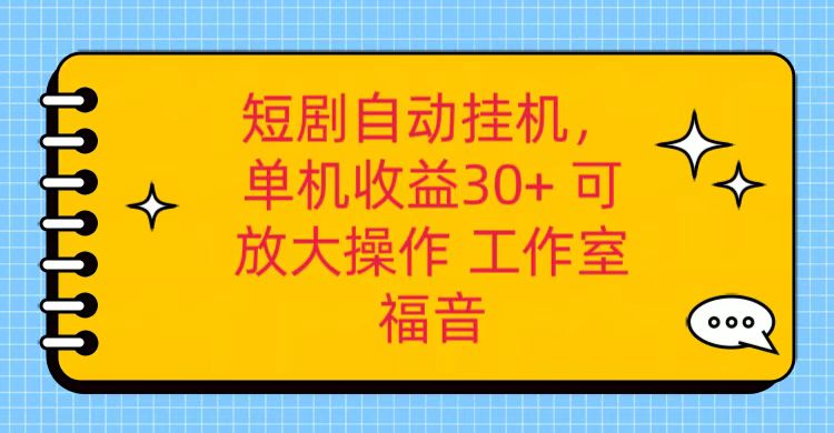 红果短剧自动挂机,单机日,可矩阵操作,附带(破解软件)养机全流程_免费分享网络创业,副业,信息差项目的老牌资源整合平台!金铲子项目