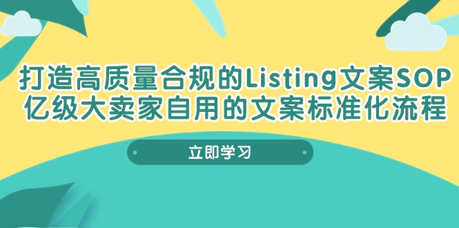 打造高质量合规Listing文案SOP,亿级大卖家自用的文案标准化流程_免费分享网络创业,副业,信息差项目的老牌资源整合平台!金铲子项目