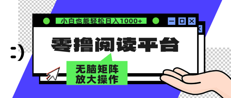（12710期）零撸阅读平台解放双手、实现躺赚矩阵操作0_免费分享网络创业,副业,信息差项目的老牌资源整合平台！金铲子项目