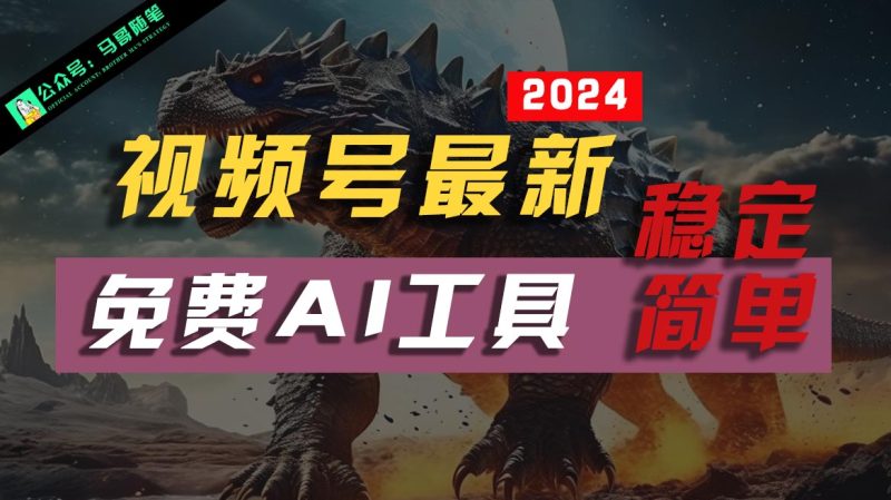 2024视频号最新,免费AI工具做不露脸视频,稳定且超简单,小白上手_免费分享网络创业,副业,信息差项目的老牌资源整合平台!金铲子项目