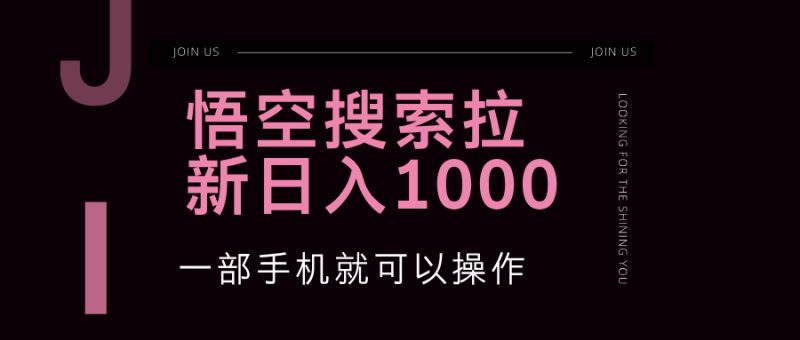 (12717期)悟空搜索类拉新蓝海项目一部手机就可以操作教程非常详细_免费分享网络创业,副业,信息差项目的老牌资源整合平台!金铲子项目