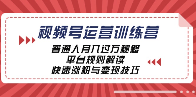 (12722期)视频号运营训练营:普通人秘籍,平台规则解读,快速涨粉与…_免费分享网络创业,副业,信息差项目的老牌资源整合平台!金铲子项目