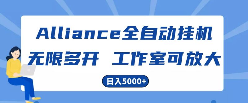 Alliance国外全自动挂机,4小时到账15,脚本无限多开,实操0_免费分享网络创业,副业,信息差项目的老牌资源整合平台!金铲子项目