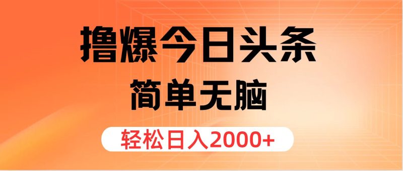 (12697期)撸爆今日头条,简单无脑,0_免费分享网络创业,副业,信息差项目的老牌资源整合平台!金铲子项目