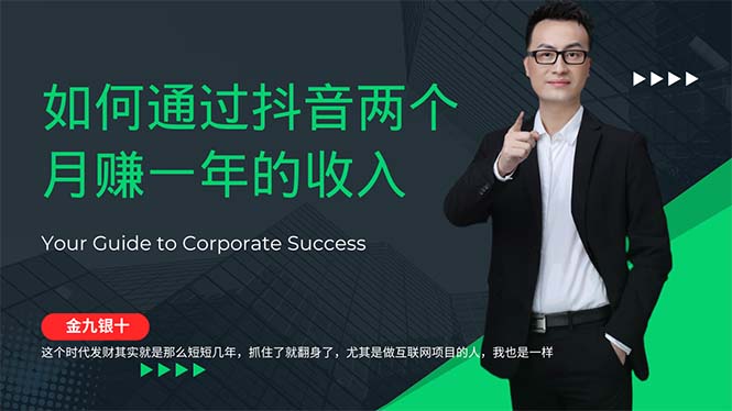 (12698期)金九银十,如何通过抖音两个一年的,兼职创业闷声赚钱,捡钱时…_免费分享网络创业,副业,信息差项目的老牌资源整合平台!金铲子项目