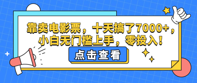 (12665期)靠卖电影票,十天搞了7000,小白无门槛上手,零投入_免费分享网络创业,副业,信息差项目的老牌资源整合平台!金铲子项目