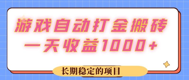 （12669期）游戏自动打金搬砖，一天长期稳定的项目_免费分享网络创业,副业,信息差项目的老牌资源整合平台！金铲子项目
