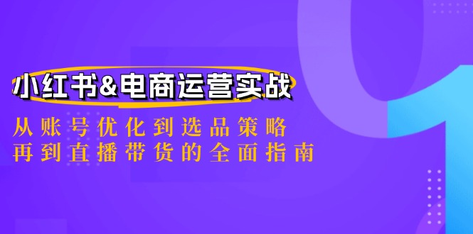 （12670期）小红书&电商运营实战：从账号优化到选品策略，再到直播带货的全面指南_免费分享网络创业,副业,信息差项目的老牌资源整合平台！金铲子项目