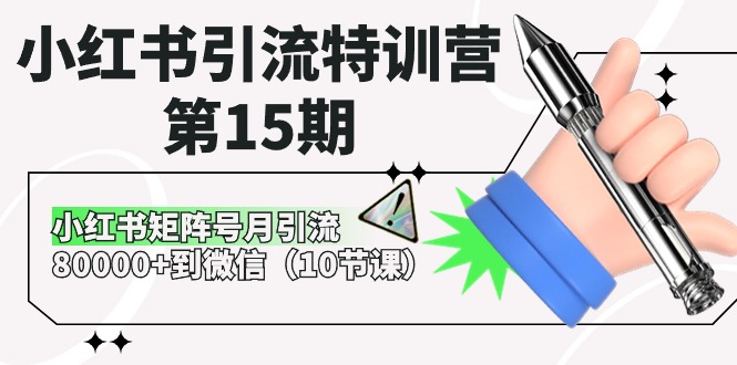 小红书引流特训营第15期,小红书矩阵号月引流80000到微信(10节课)_免费分享网络创业,副业,信息差项目的老牌资源整合平台!金铲子项目