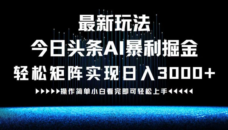 (12678期)最新今日头条AI暴利掘金玩法,矩阵0_免费分享网络创业,副业,信息差项目的老牌资源整合平台!金铲子项目
