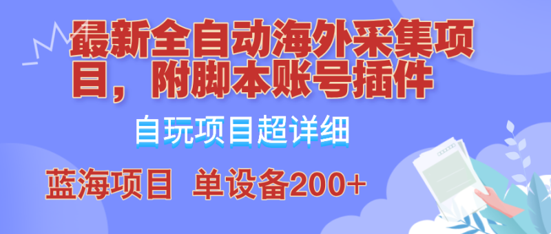 (12646期)全自动海外采集项目,带脚本账号插件教学,号称_免费分享网络创业,副业,信息差项目的老牌资源整合平台!金铲子项目