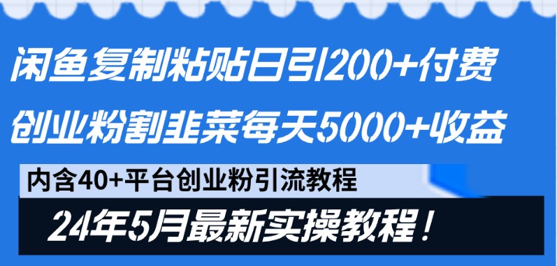 闲鱼复制粘贴日引付费创业粉,24年5月最新方法割韭菜日稳定5000_免费分享网络创业,副业,信息差项目的老牌资源整合平台!金铲子项目