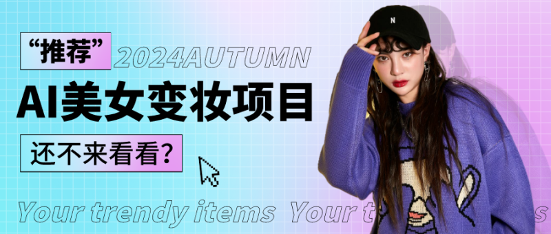 1秒AI变妆,0零基础也能在1分钟内上手,单账号突破,打破传统,快…_免费分享网络创业,副业,信息差项目的老牌资源整合平台!金铲子项目