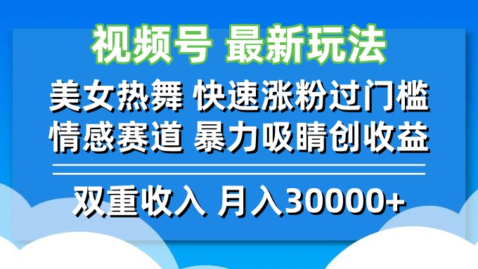 (12657期)视频号最新玩法美女热舞快速涨粉过门槛情感赛道暴力吸睛创_免费分享网络创业,副业,信息差项目的老牌资源整合平台!金铲子项目