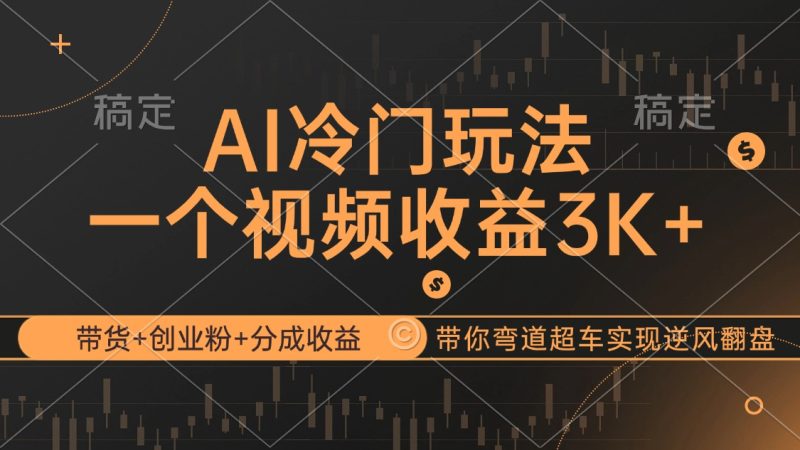 （12658期）AI冷门玩法，带货创业粉分成带你弯道超车，实现逆风翻盘_免费分享网络创业,副业,信息差项目的老牌资源整合平台！金铲子项目