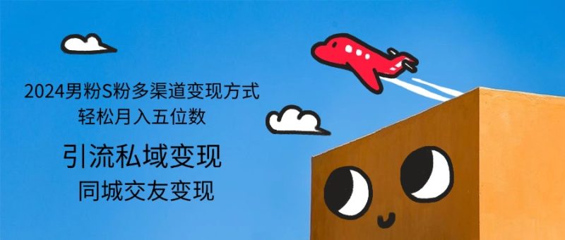 （12664期）2024男粉S粉多渠道方式五位数_免费分享网络创业,副业,信息差项目的老牌资源整合平台！金铲子项目