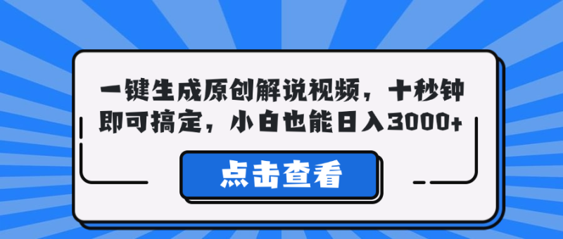 （12605期）一键生成原创解说视频，十秒钟即可搞定，小白也能0_免费分享网络创业,副业,信息差项目的老牌资源整合平台！金铲子项目