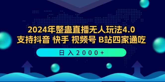 (12616期)2024年整蛊直播无人玩法4.0,支持抖音/快手/视频号/B站四家通吃0_免费分享网络创业,副业,信息差项目的老牌资源整合平台!金铲子项目