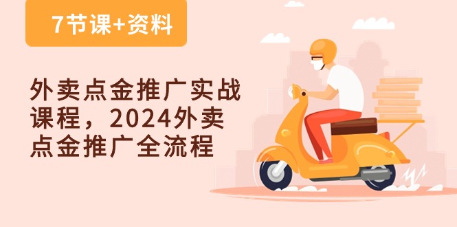外卖点金推广实战课程,2024外卖点金推广全流程(7节课资料)_免费分享网络创业,副业,信息差项目的老牌资源整合平台!金铲子项目