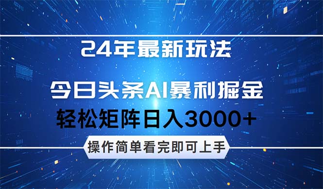 (12621期)24年今日头条最新暴利掘金玩法,动手不动脑,简单易上手。矩阵实现…_免费分享网络创业,副业,信息差项目的老牌资源整合平台!金铲子项目