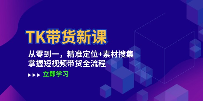 (12588期)TK带货新课:从零到一,精准定位素材搜集掌握短视频带货全流程_免费分享网络创业,副业,信息差项目的老牌资源整合平台!金铲子项目
