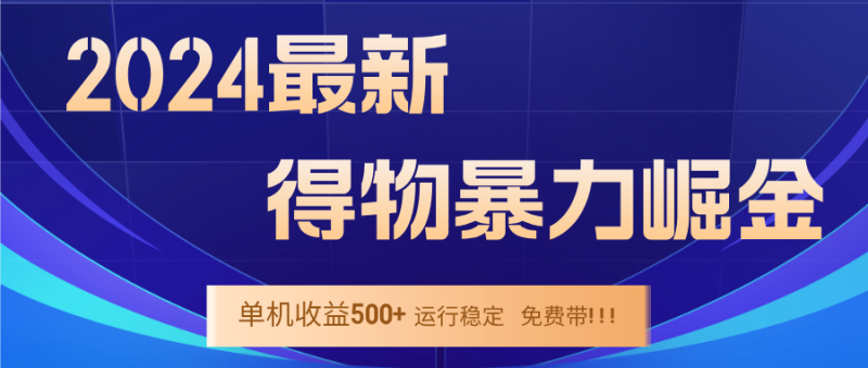 （12593期）2024得物掘金稳定运行9个多月单窗口24小时运行-400左右_免费分享网络创业,副业,信息差项目的老牌资源整合平台！金铲子项目