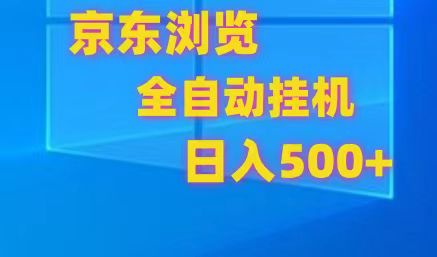 京东全自动挂机,单窗口7R.可多开,_免费分享网络创业,副业,信息差项目的老牌资源整合平台!金铲子项目