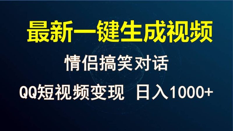 情侣聊天对话,软件自动生成,QQ短视频多平台,_免费分享网络创业,副业,信息差项目的老牌资源整合平台!金铲子项目