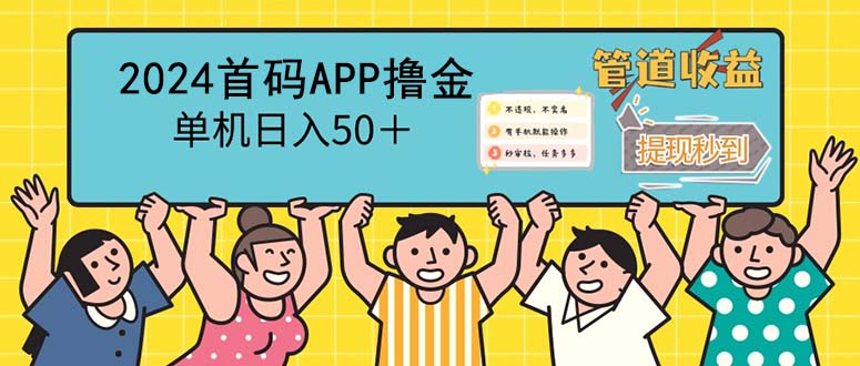 (12603期)2024首码零撸聚合APP,单机,提现秒审核秒到账_免费分享网络创业,副业,信息差项目的老牌资源整合平台!金铲子项目