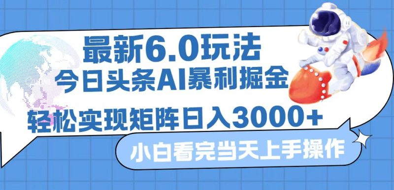 （12566期）今日头条最新暴利掘金6.0玩法，动手不动脑，简单易上手。矩阵实现…_免费分享网络创业,副业,信息差项目的老牌资源整合平台！金铲子项目
