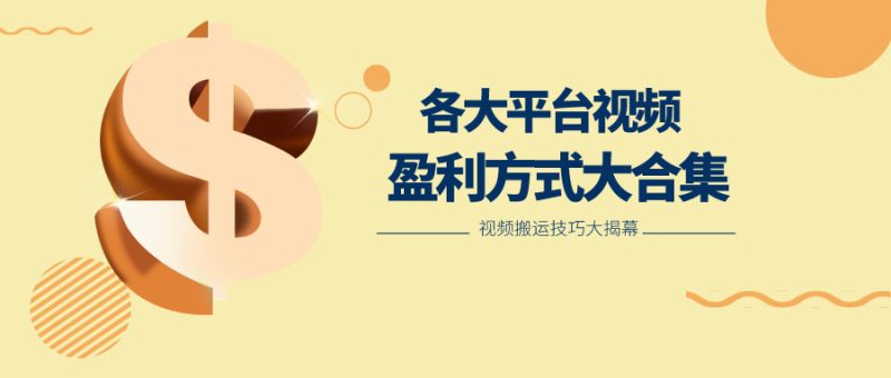 利用搬运二创在各大短视频平台获得，各大平台视频盈利方式大合集_免费分享网络创业,副业,信息差项目的老牌资源整合平台！金铲子项目