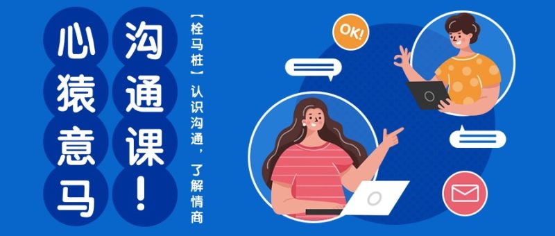 心猿意马沟通课【栓马桩】，认识沟通，了解情商（11节课）_免费分享网络创业,副业,信息差项目的老牌资源整合平台！金铲子项目