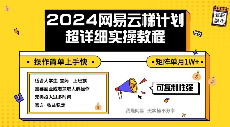 (12525期)2024网易云梯计划实操教程小白上手矩阵单月_免费分享网络创业,副业,信息差项目的老牌资源整合平台!金铲子项目