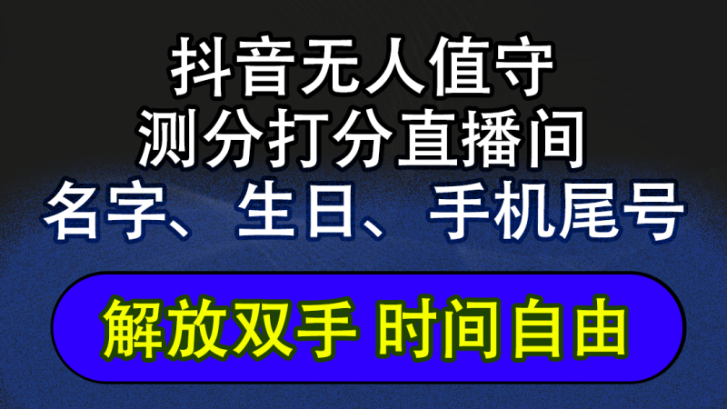 (12527期)抖音蓝海AI软件全自动实时互动无人直播非带货撸音浪,懒人主播福音,单…_免费分享网络创业,副业,信息差项目的老牌资源整合平台!金铲子项目