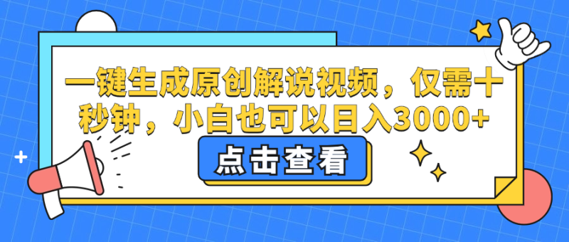 (12531期)一键生成原创解说视频,仅需十秒钟,小白也可以0_免费分享网络创业,副业,信息差项目的老牌资源整合平台!金铲子项目