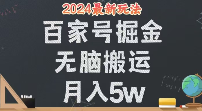 (12537期)无脑搬运百家号,24年全新玩法,操作简单,有手就行_免费分享网络创业,副业,信息差项目的老牌资源整合平台!金铲子项目