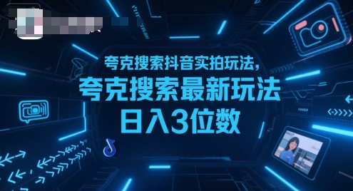 短视频带货随心推投放实战,从选品到放量,生意即刻起飞_免费分享网络创业,副业,信息差项目的老牌资源整合平台!金铲子项目