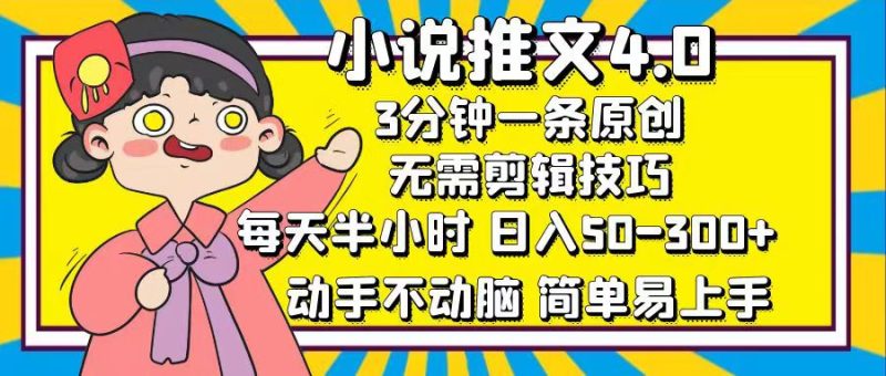 (12506期)小说推文4.0,3分钟一条原创,每天半小时,动手不动脑,…_免费分享网络创业,副业,信息差项目的老牌资源整合平台!金铲子项目