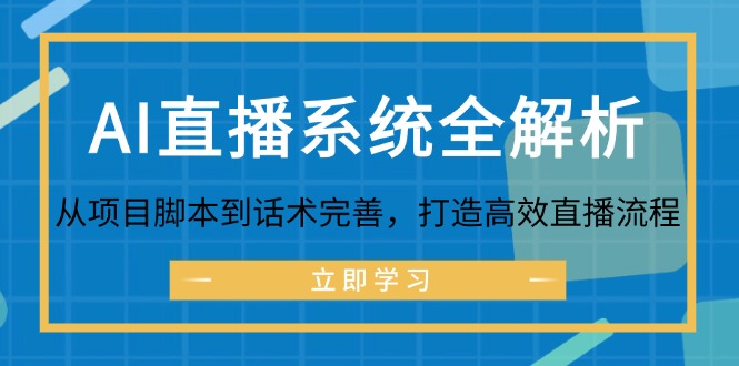 (12509期)AI直播系统全解析:从项目脚本到话术完善,打造高效直播流程_免费分享网络创业,副业,信息差项目的老牌资源整合平台!金铲子项目