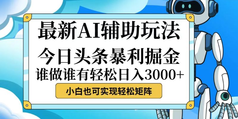 （12511期）今日头条最新暴利掘金玩法，动手不动脑，简单易上手。小白也可…_免费分享网络创业,副业,信息差项目的老牌资源整合平台！金铲子项目
