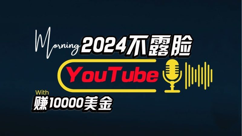 AI做不露脸YouTube赚10000，傻瓜式操作，小白可做，简单粗暴_免费分享网络创业,副业,信息差项目的老牌资源整合平台！金铲子项目