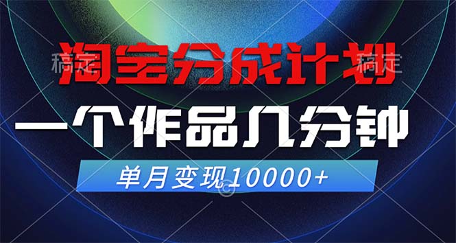 (12523期)淘宝分成计划,一个作品几分钟,单月10000_免费分享网络创业,副业,信息差项目的老牌资源整合平台!金铲子项目