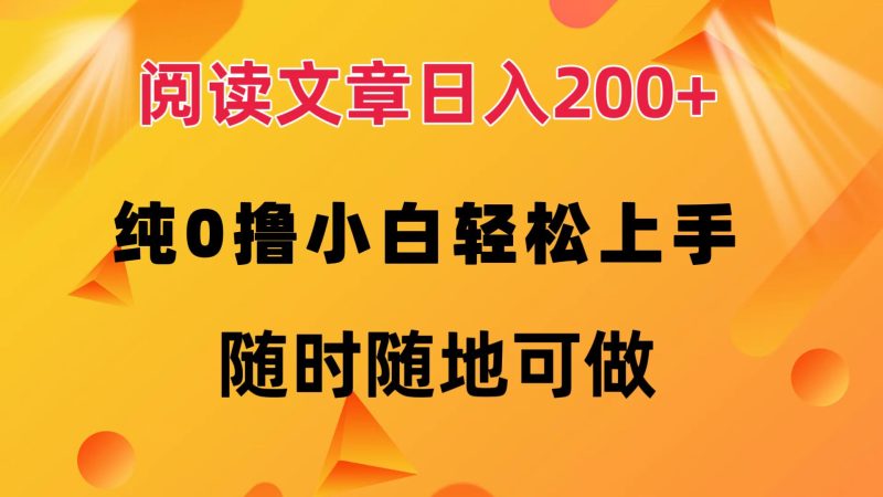 (12488期)阅读文章纯0撸小白上手随时随地可做_免费分享网络创业,副业,信息差项目的老牌资源整合平台!金铲子项目