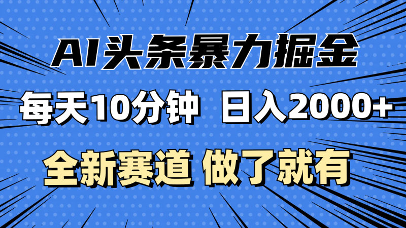 (12490期)最新AI头条掘金,分钟,做了就有,小白也能3万_免费分享网络创业,副业,信息差项目的老牌资源整合平台!金铲子项目