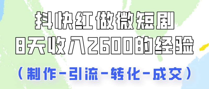 抖快做微短剧,8天2的实操经验,从前端设置到后期转化手把手教_免费分享网络创业,副业,信息差项目的老牌资源整合平台!金铲子项目