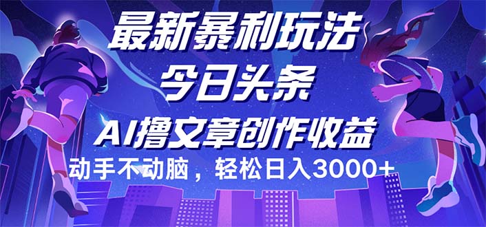 (12469期)今日头条最新暴利玩法,动手不动脑0_免费分享网络创业,副业,信息差项目的老牌资源整合平台!金铲子项目