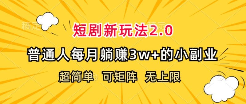 (12472期)短剧新玩法2.0,超简单,普通人每月躺赚的小副业_免费分享网络创业,副业,信息差项目的老牌资源整合平台!金铲子项目