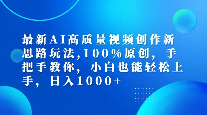 （12474期）最新AI高质量视频创作新思路玩法,100%原创,手把手教你,小白也能上…_免费分享网络创业,副业,信息差项目的老牌资源整合平台！金铲子项目