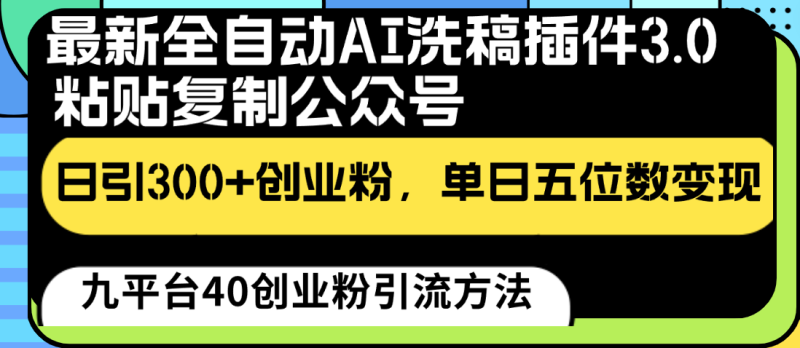 最新全自动AI洗稿插件3.0,粘贴复制公众号日引创业粉,单日五位数_免费分享网络创业,副业,信息差项目的老牌资源整合平台!金铲子项目